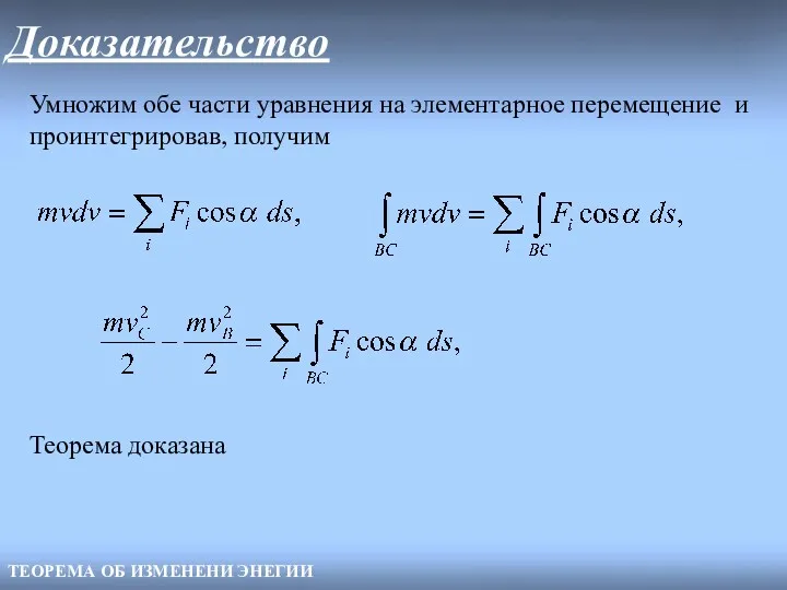 Доказательство ТЕОРЕМА ОБ ИЗМЕНЕНИ ЭНЕГИИ Умножим обе части уравнения на