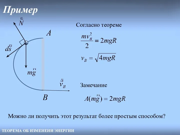 Пример ТЕОРЕМА ОБ ИЗМЕНЕНИ ЭНЕРГИИ Согласно теореме Замечание Можно ли получить этот результат более простым способом?