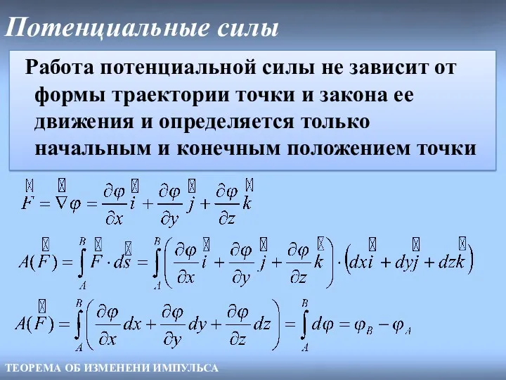 Потенциальные силы Работа потенциальной силы не зависит от формы траектории