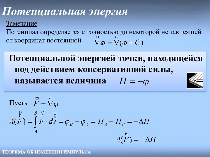 Потенциальная энергия ТЕОРЕМА ОБ ИЗМЕНЕНИ ИМПУЛЬСА Замечание Потенциал определяется с