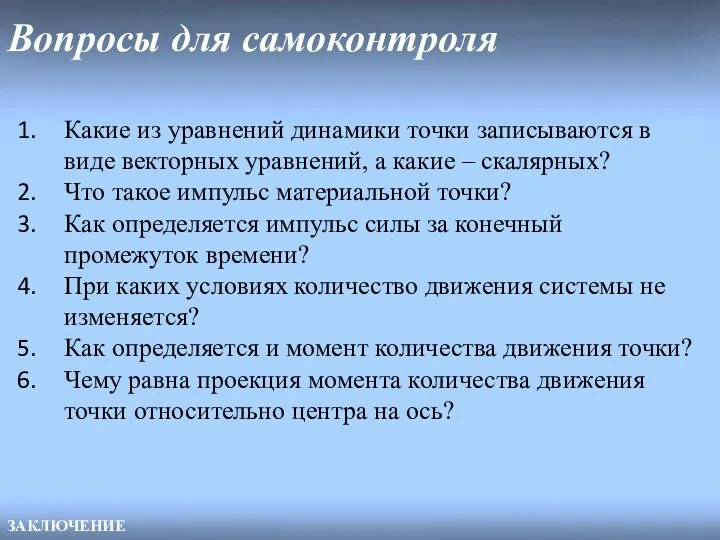 Вопросы для самоконтроля ЗАКЛЮЧЕНИЕ Какие из уравнений динамики точки записываются