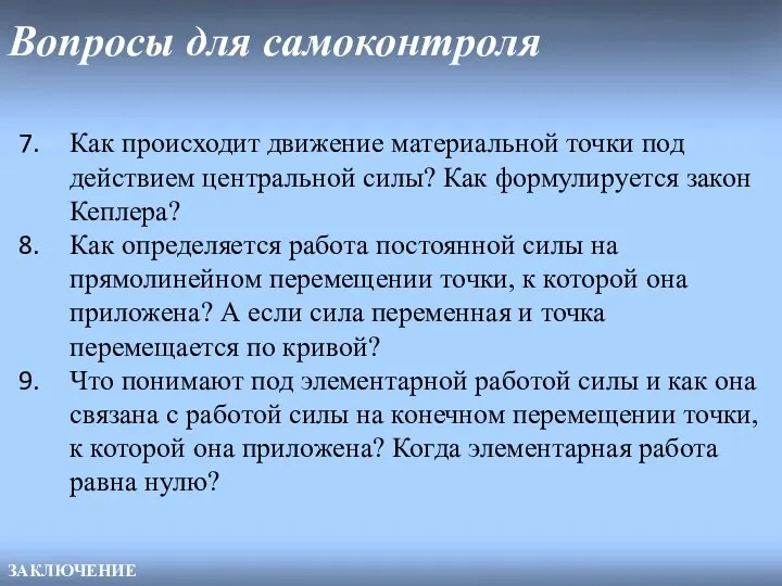 Вопросы для самоконтроля ЗАКЛЮЧЕНИЕ Как происходит движение материальной точки под