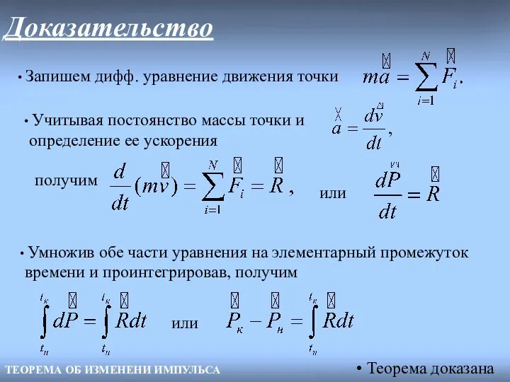 Доказательство ТЕОРЕМА ОБ ИЗМЕНЕНИ ИМПУЛЬСА Запишем дифф. уравнение движения точки