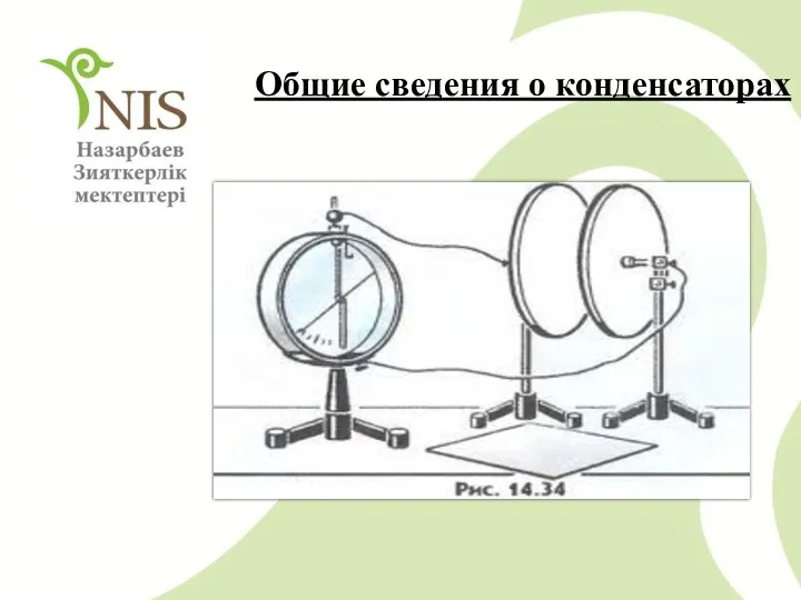 Общие сведения о конденсаторах