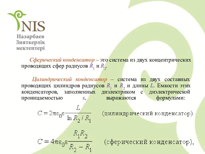 Сферический конденсатор – это система из двух концентрических проводящих сфер