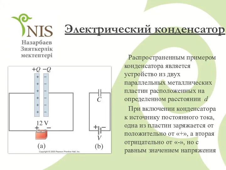 Электрический конденсатор Распространенным примером конденсатора является устройство из двух параллельных