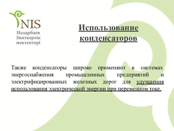 Также конденсаторы широко применяют в системах энергоснабжения промышленных предприятий и