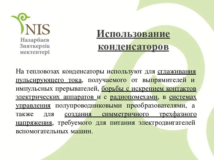 На тепловозах конденсаторы используют для сглаживания пульсирующего тока, получаемого от