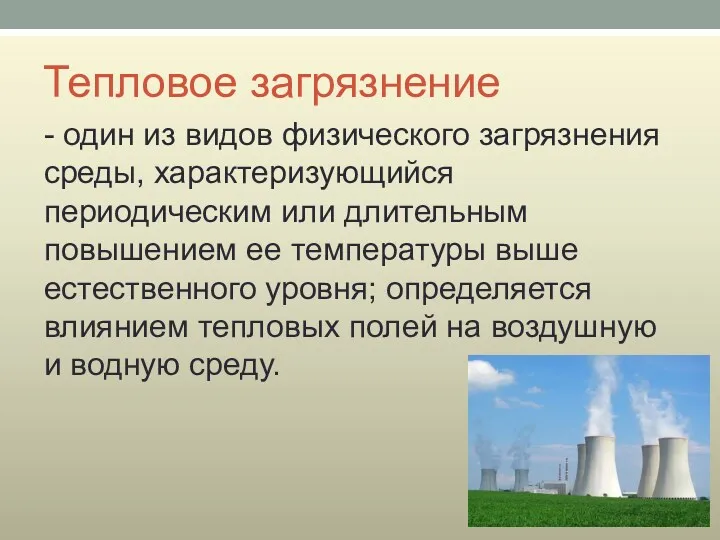 Тепловое загрязнение - один из видов физического загрязнения среды, характеризующийся