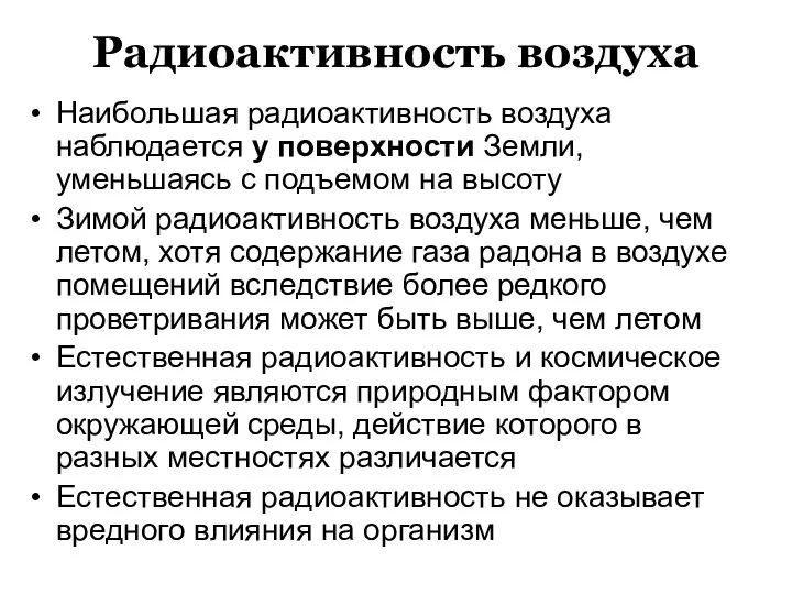 Радиоактивность воздуха Наибольшая радиоактивность воздуха наблюдается у поверхности Земли, уменьшаясь