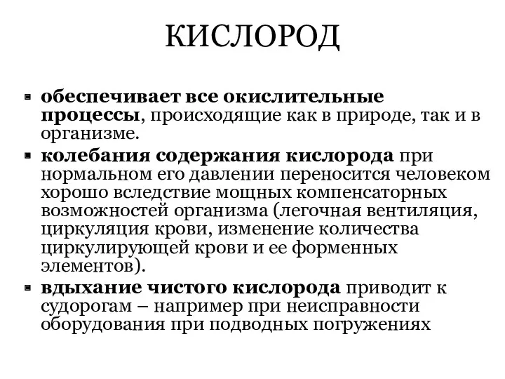 КИСЛОРОД обеспечивает все окислительные процессы, происходящие как в природе, так