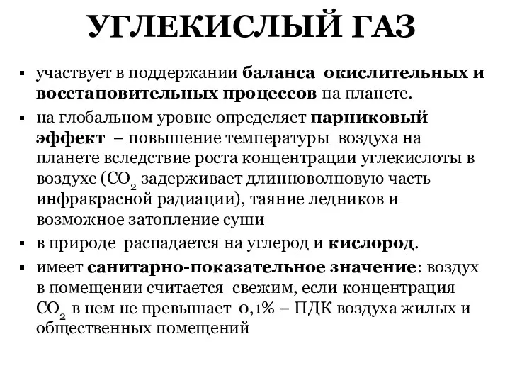 УГЛЕКИСЛЫЙ ГАЗ участвует в поддержании баланса окислительных и восстановительных процессов