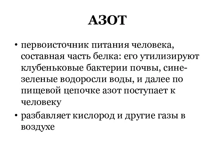 АЗОТ первоисточник питания человека, составная часть белка: его утилизируют клубеньковые