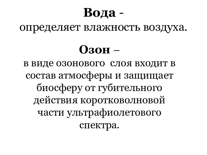 Вода - определяет влажность воздуха. Озон – в виде озонового