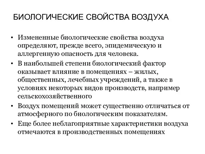 Измененные биологические свойства воздуха определяют, прежде всего, эпидемическую и аллергенную