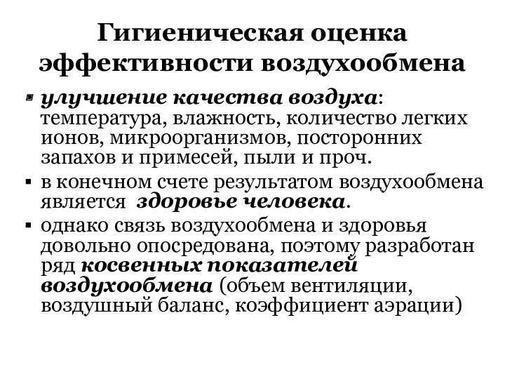 Гигиеническая оценка эффективности воздухообмена улучшение качества воздуха: температура, влажность, количество