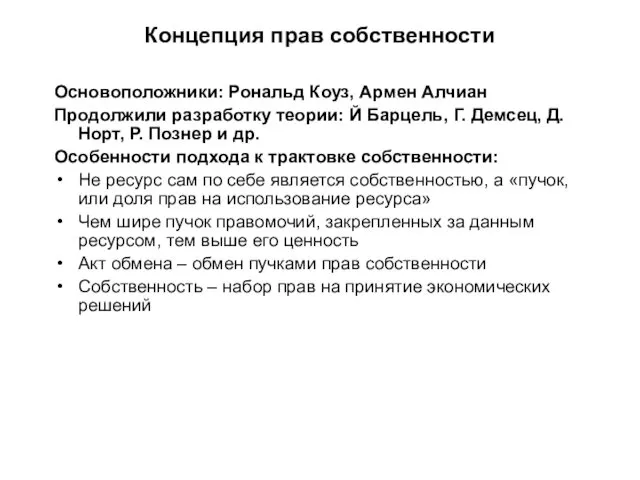 Концепция прав собственности Основоположники: Рональд Коуз, Армен Алчиан Продолжили разработку