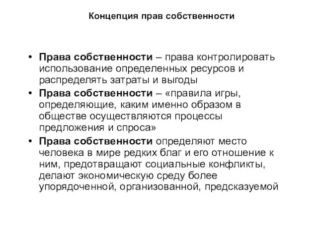 Концепция прав собственности Права собственности – права контролировать использование определенных