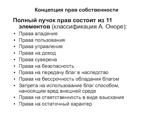 Концепция прав собственности Полный пучок прав состоит из 11 элементов