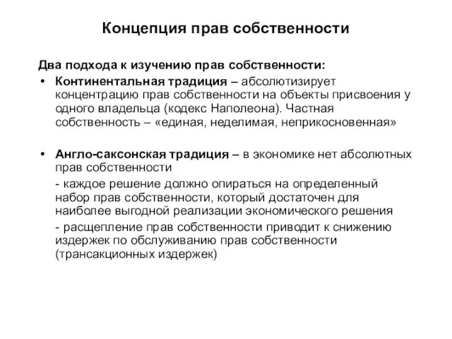 Концепция прав собственности Два подхода к изучению прав собственности: Континентальная