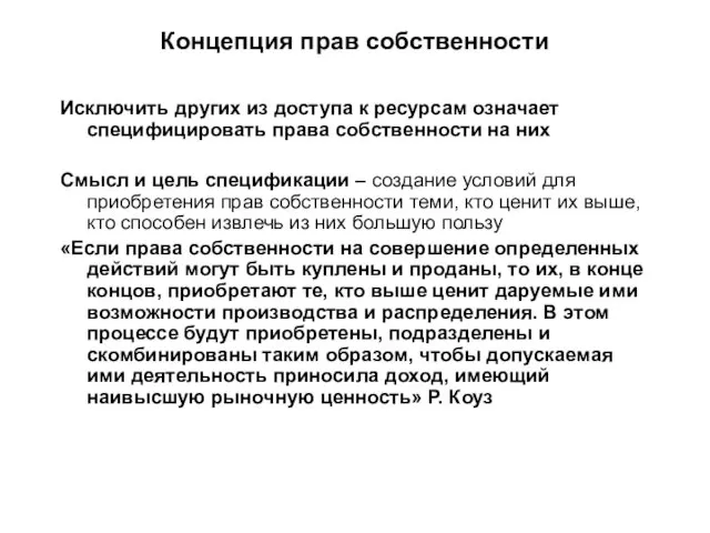 Концепция прав собственности Исключить других из доступа к ресурсам означает