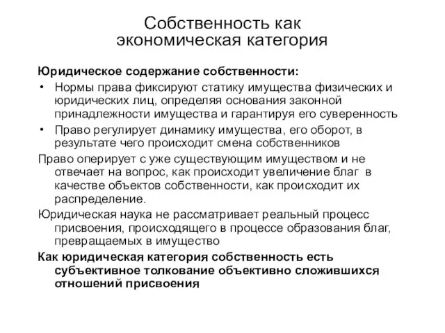 Собственность как экономическая категория Юридическое содержание собственности: Нормы права фиксируют