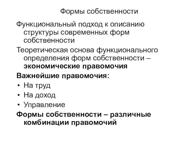 Формы собственности Функциональный подход к описанию структуры современных форм собственности