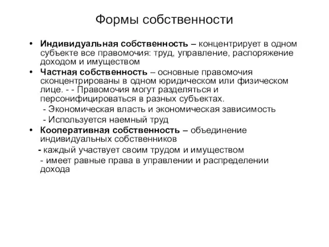 Формы собственности Индивидуальная собственность – концентрирует в одном субъекте все