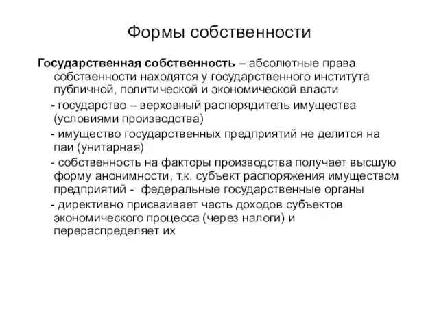 Формы собственности Государственная собственность – абсолютные права собственности находятся у