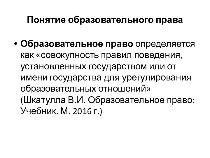 Понятие образовательного права Образовательное право определяется как «совокупность правил поведения,