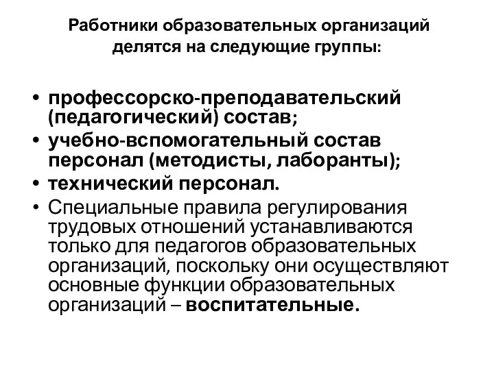 Работники образовательных организаций делятся на следующие группы: профессорско-преподавательский (педагогический) состав;