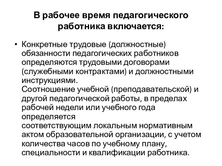 В рабочее время педагогического работника включается: Конкретные трудовые (должностные) обязанности