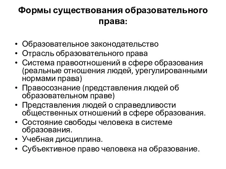 Формы существования образовательного права: Образовательное законодательство Отрасль образовательного права Система