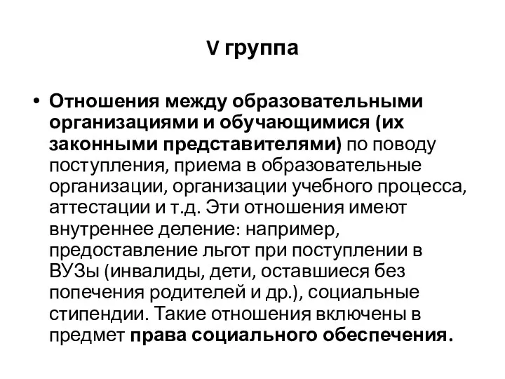 V группа Отношения между образовательными организациями и обучающимися (их законными