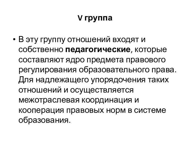 V группа В эту группу отношений входят и собственно педагогические,