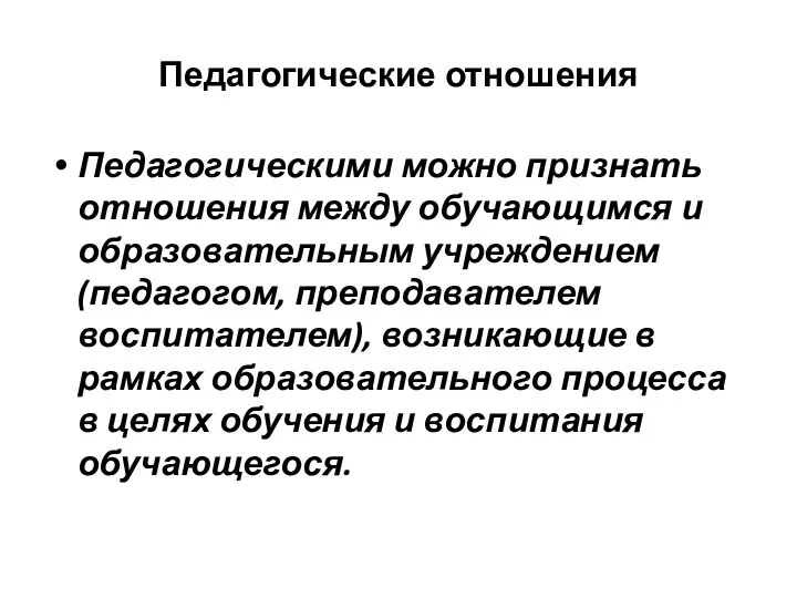 Педагогические отношения Педагогическими можно признать отношения между обучающимся и образовательным