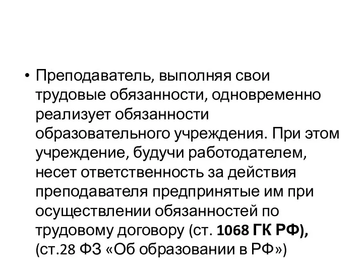 Преподаватель, выполняя свои трудовые обязанности, одновременно реализует обязанности образовательного учреждения.