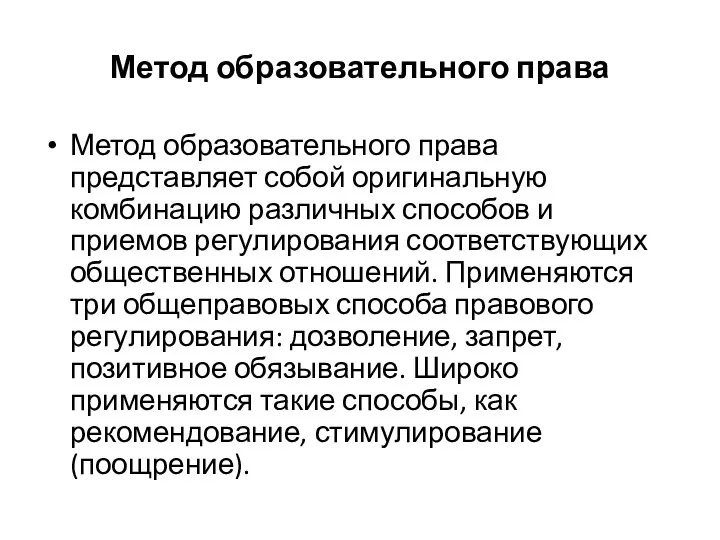 Метод образовательного права Метод образовательного права представляет собой оригинальную комбинацию