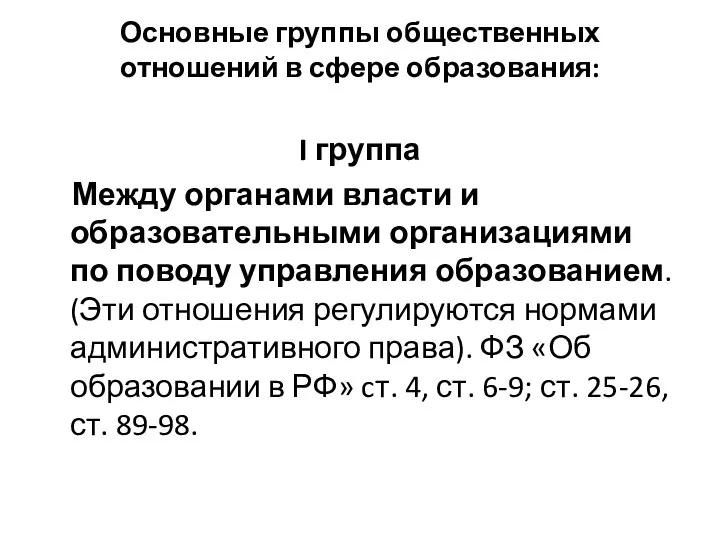 Основные группы общественных отношений в сфере образования: I группа Между