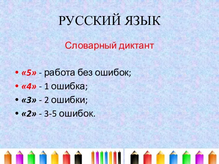 РУССКИЙ ЯЗЫК Словарный диктант «5» - работа без ошибок; «4»