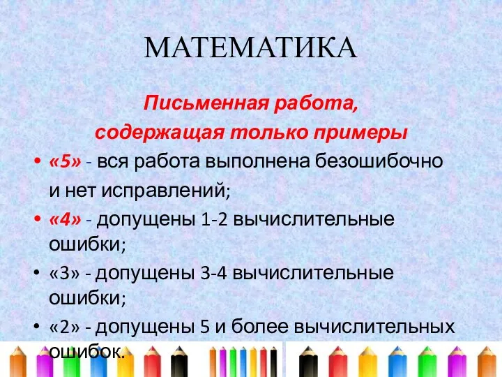 МАТЕМАТИКА Письменная работа, содержащая только примеры «5» - вся работа