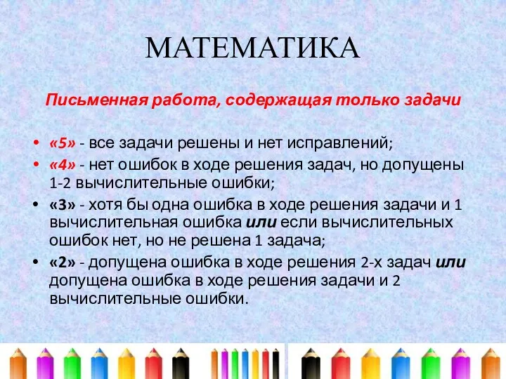 МАТЕМАТИКА Письменная работа, содержащая только задачи «5» - все задачи