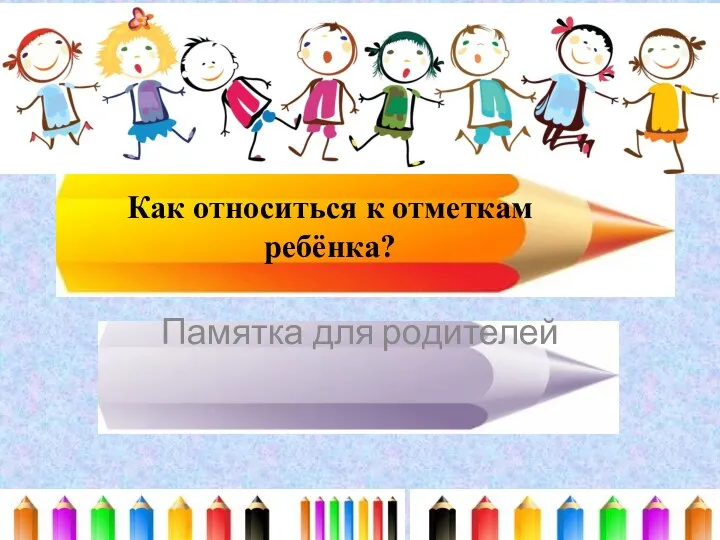 Как относиться к отметкам ребёнка? Памятка для родителей