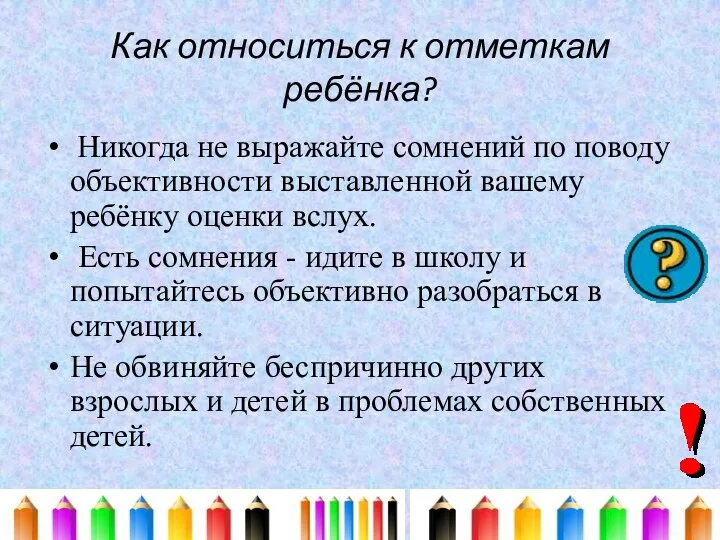 Как относиться к отметкам ребёнка? Никогда не выражайте сомнений по