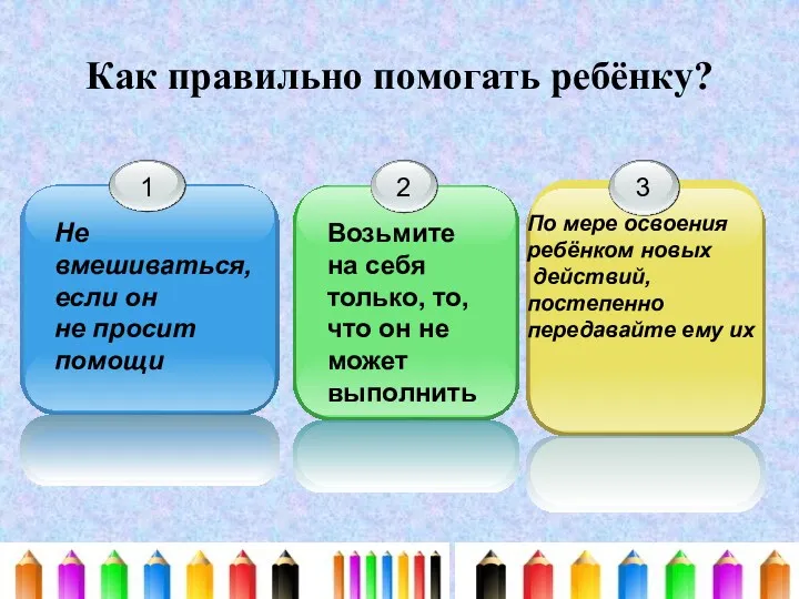 Как правильно помогать ребёнку? Не вмешиваться, если он не просит