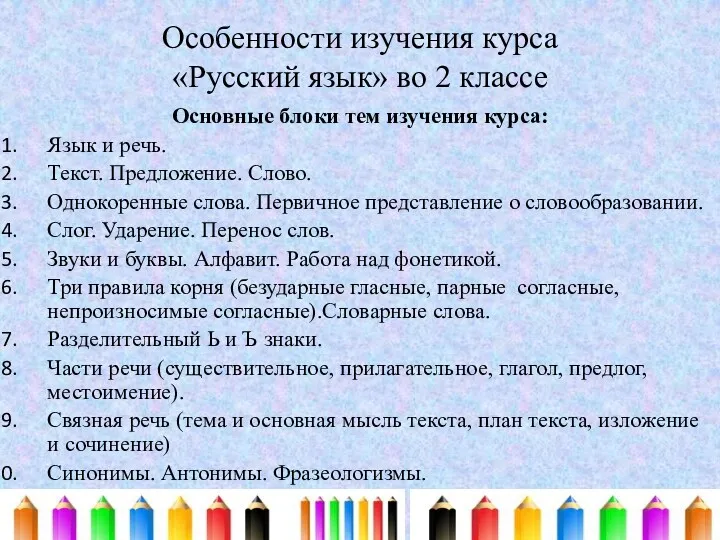 Особенности изучения курса «Русский язык» во 2 классе Основные блоки