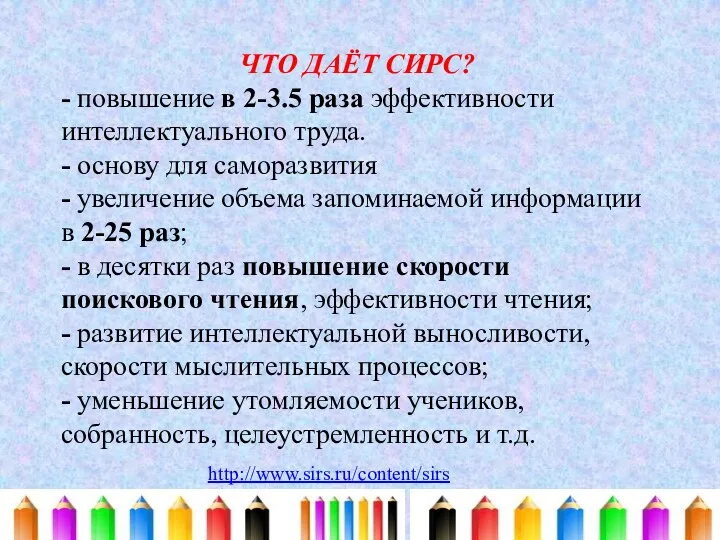 ЧТО ДАЁТ СИРС? - повышение в 2-3.5 раза эффективности интеллектуального