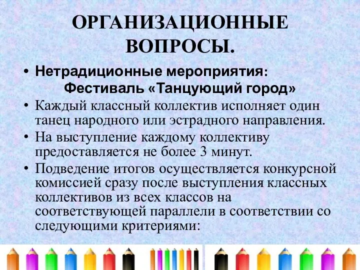 ОРГАНИЗАЦИОННЫЕ ВОПРОСЫ. Нетрадиционные мероприятия: Фестиваль «Танцующий город» Каждый классный коллектив