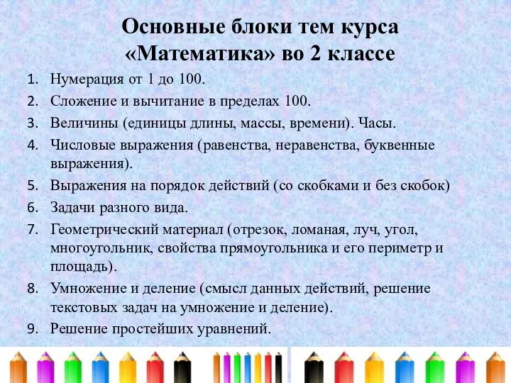 Основные блоки тем курса «Математика» во 2 классе Нумерация от