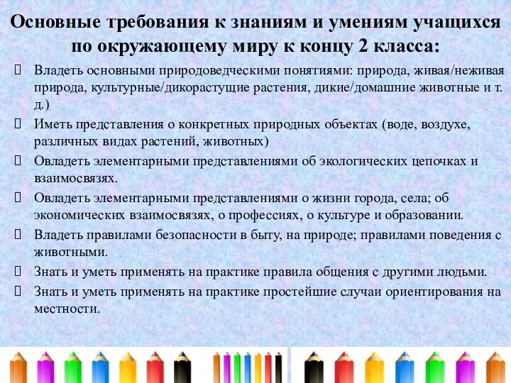 Основные требования к знаниям и умениям учащихся по окружающему миру